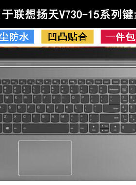 适用联想扬天V730-15键盘保护膜15.6寸IFI笔记本IKB电脑ISE防尘套