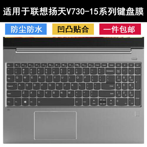 适用联想扬天V730-15键盘保护膜15.6寸IFI笔记本IKB电脑ISE防尘套