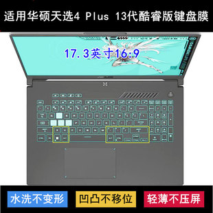 适用华硕天选4 Plus 13代酷睿版键盘保护膜17.3寸笔记本电脑防尘
