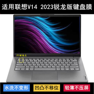 适用联想扬天V14 笔记本电脑防尘套降噪 2023键盘保护膜14寸锐龙版