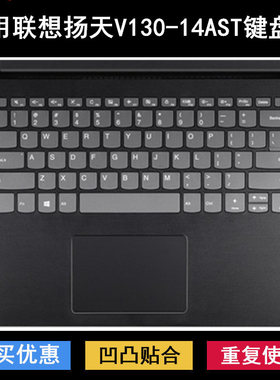 适用联想扬天V130-14AST键盘保护膜14寸笔记本电脑透明防尘防水套