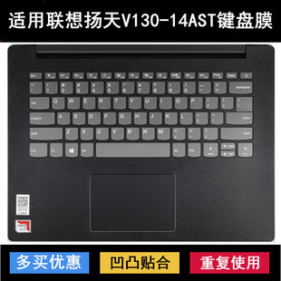 适用联想扬天V130 14AST键盘保护膜14寸笔记本电脑透明防尘防水套