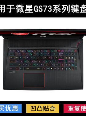 适用微星GS73键盘保护膜17.3寸笔记本电脑防尘防水罩降噪套GS73VR