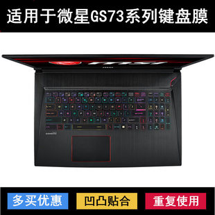 适用微星GS73键盘保护膜17.3寸笔记本电脑防尘防水罩降噪套GS73VR
