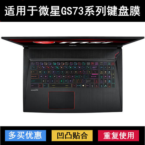 适用微星GS73键盘保护膜17.3寸笔记本电脑防尘防水罩降噪套GS73VR - 封面
