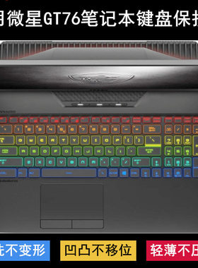 适用微星GT76 Titan键盘保护膜17.3寸笔记本电脑防尘防水罩降噪套