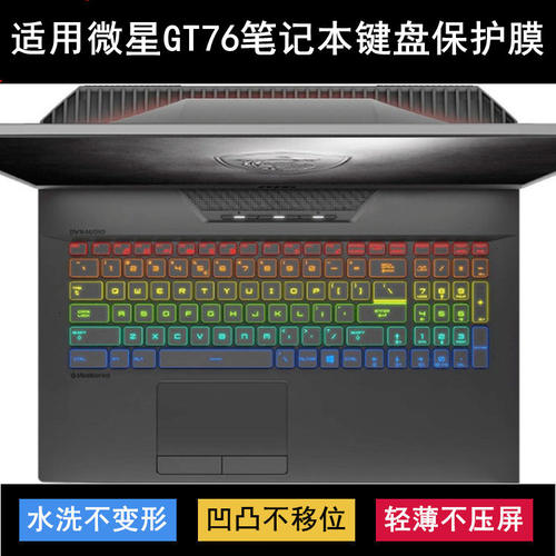 适用微星GT76 Titan键盘保护膜17.3寸笔记本电脑防尘防水罩降噪套