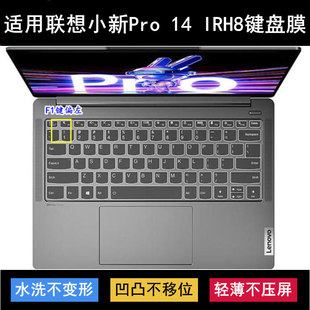 適用聯(lián)想小新Pro IRH8鍵盤(pán)保護(hù)膜14寸筆記本電腦防塵防水彩繪
