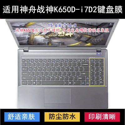 适用神舟战神K650D-i7D2键盘保护膜15.6寸笔记本电脑降噪透明防尘