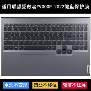 適用聯(lián)想拯救者Y9000P 2022鍵盤(pán)膜16寸Legion電腦筆記本防塵防水