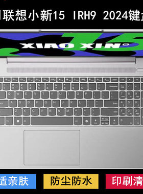 适用联想小新15 IRH9 2024键盘保护膜15.3寸笔记本电脑防尘防水套