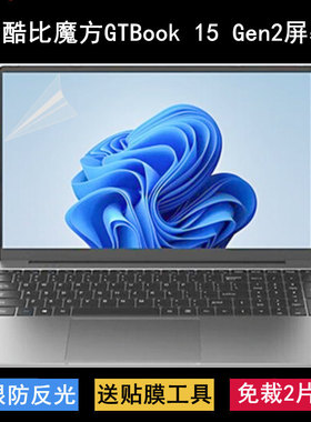 适用酷比魔方GTBook 15 Gen2屏幕膜15.6寸笔记本电脑保护贴膜高清