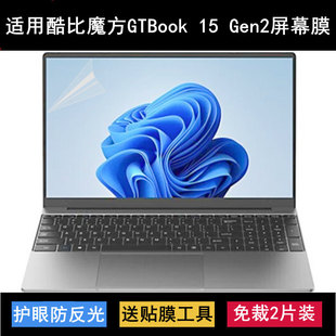 适用酷比魔方GTBook Gen2屏幕膜15.6寸笔记本电脑保护贴膜高清