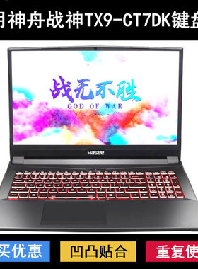 适用神舟战神TX9-CT7DK键盘保护膜16.1寸笔记本电脑防尘防水彩绘