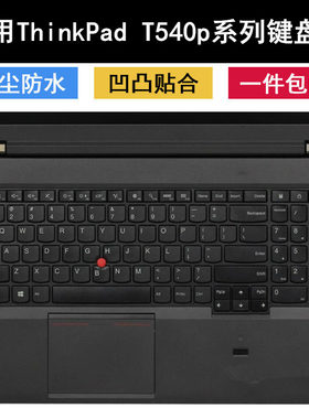 适用ThinkPad联想T540p键盘保护膜15.6寸笔记本电脑防尘套凹凸罩