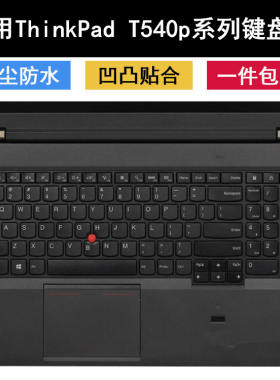 适用ThinkPad联想T540p键盘保护膜15.6寸笔记本电脑防尘套凹凸罩