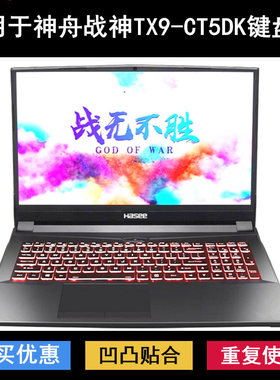 适用神舟战神TX9-CT5DK键盘保护膜16.1寸笔记本电脑防尘防水透明
