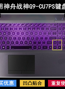适用神舟战神G9-CU7PS键盘保护膜17.3寸笔记本电脑防尘防水套彩绘