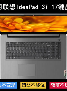 适用联想IdeaPad 3i 17键盘保护膜17.3寸笔记本电脑防尘罩防水套