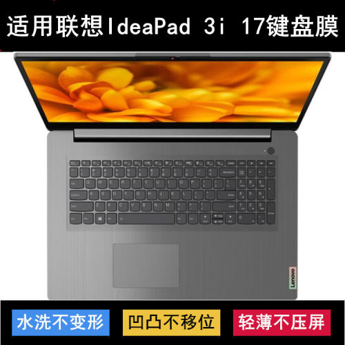 适用联想IdeaPad 3i 17键盘保护膜17.3寸笔记本电脑防尘罩防水套