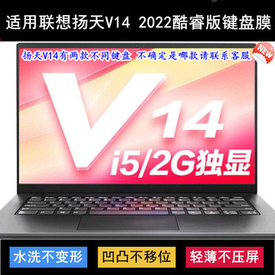 适用联想扬天V14 2022酷睿版键盘保护膜14英寸笔记本电脑透明防尘