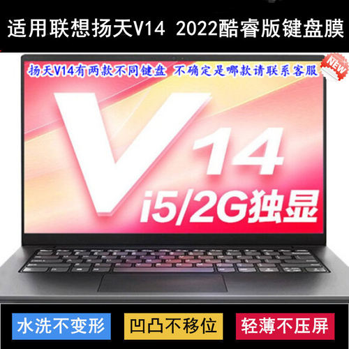 适用联想扬天V14 2022酷睿版键盘保护膜14英寸笔记本电脑透明防尘
