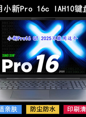 适用联想小新Pro 16c IAH10键盘保护膜16寸笔记本电脑防尘防水套