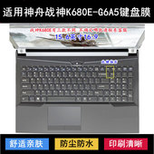 适用神舟战神K680E G6A5键盘保护膜15.6寸笔记本电脑透明防尘防水