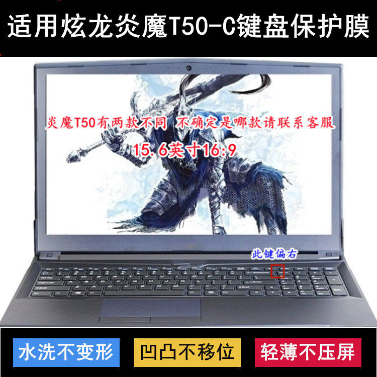 适用炫龙炎魔T50-C键盘保护膜15.6寸笔记本电脑按键透明防尘防水