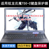 适用炫龙炎魔T50 C键盘保护膜15.6寸笔记本电脑按键透明防尘防水