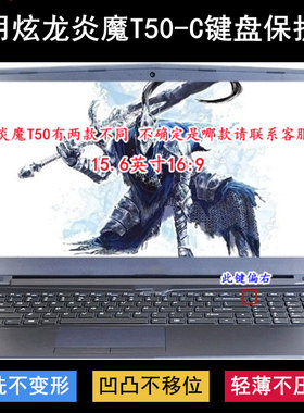 适用炫龙炎魔T50-C键盘保护膜15.6寸笔记本电脑按键透明防尘防水
