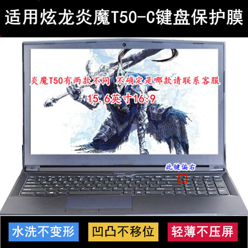 适用炫龙炎魔T50-C键盘保护膜15.6寸笔记本电脑按键透明防尘防水