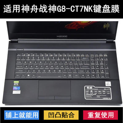 适用神舟战神G8-CT7NK键盘保护膜17.3寸笔记本电脑防尘防水套降噪