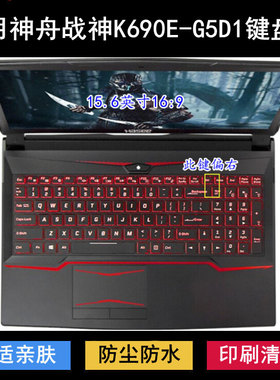 适用神舟战神K690E-G5D1键盘保护膜15.6寸笔记本电脑防水防尘降噪