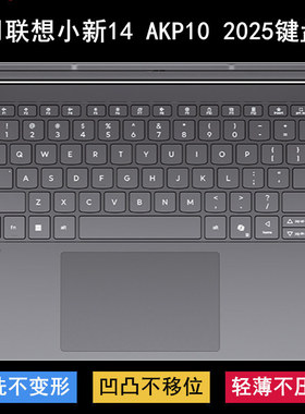 适用联想小新14 AKP10 2025键盘保护膜14寸笔记本电脑防尘套防水