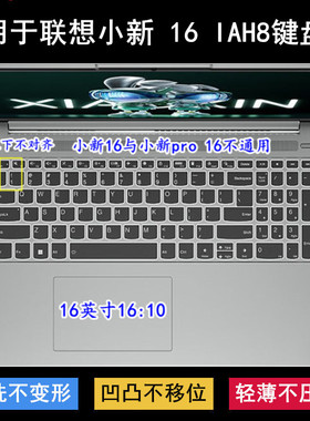 适用联想小新 16 IAH8键盘保护膜16寸笔记本电脑防尘防水降噪透明