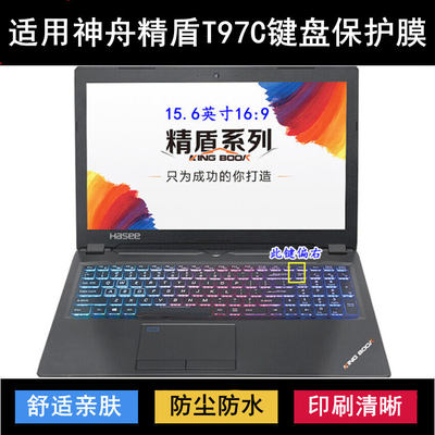 适用神舟精盾KINGBOOK T97C键盘保护膜15.6寸笔记本电脑防水防尘