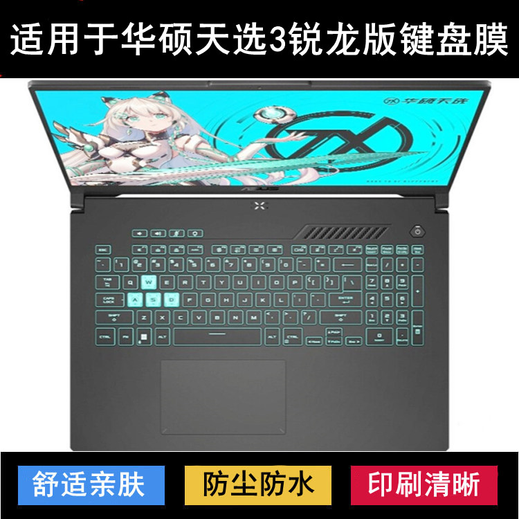 适用华硕天选3锐龙版键盘保护膜15.6寸FA507笔记本电脑防水透明套