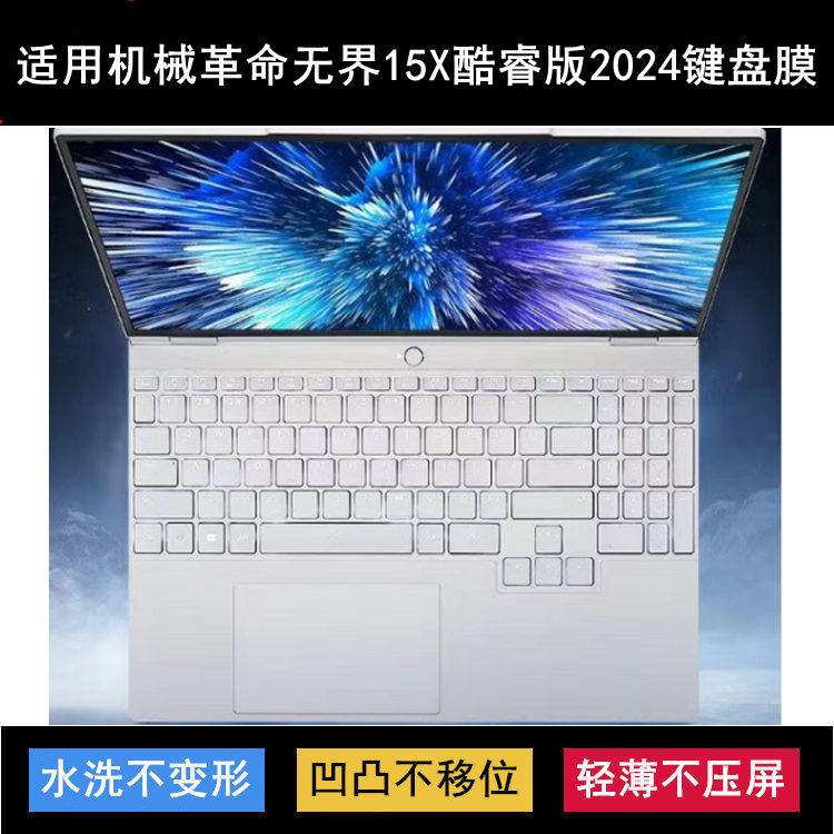 适用机械革命无界15X酷睿版2024键盘保护膜15.3寸笔记本电脑防尘
