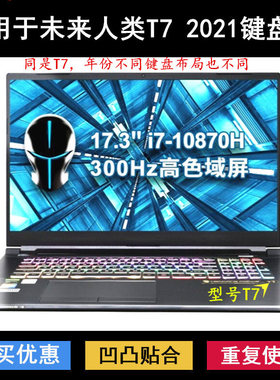 适用未来人类T7键盘保护膜17.3寸T7-3080M-870S1光影刺客防尘2021