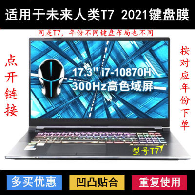 适用未来人类T7键盘保护膜17.3寸T7-3080M-870S1光影刺客防尘2021