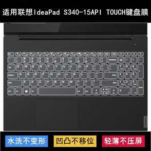 TOUCH键盘保护膜15.6寸笔记本电脑套 15API 适用联想IdeaPad S340