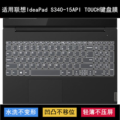 适用联想IdeaPad S340-15API TOUCH键盘保护膜15.6寸笔记本电脑套