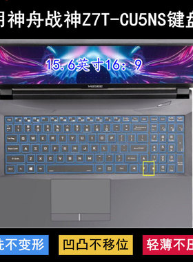 适用神舟战神Z7T-CU5NS键盘保护膜15.6寸笔记本电脑防尘防水降噪