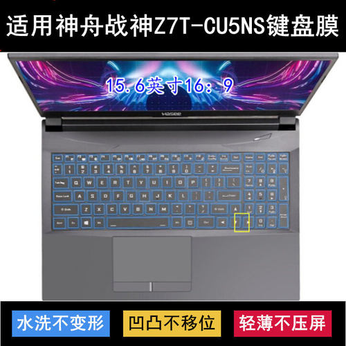 适用神舟战神Z7T-CU5NS键盘保护膜15.6寸笔记本电脑防尘防水降噪