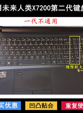 适用未来人类X7200键盘保护膜17.3寸笔记本电脑防尘防水降噪透明