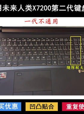 适用未来人类X7200键盘保护膜17.3寸笔记本电脑防尘防水降噪透明