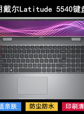 适用戴尔Latitude 5540键盘保护膜15.6寸笔记本电脑防尘防水透明