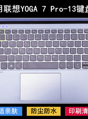 适用联想YOGA 7 Pro-13键盘保护膜13.9寸IKB笔记本电脑防水防烟灰