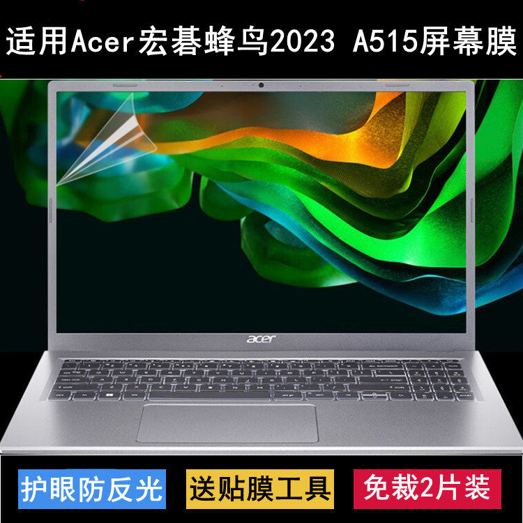 适用Acer宏碁蜂鸟2023 A515屏幕膜15.6寸笔记本电脑保护贴膜高清